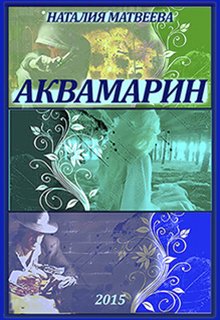 Аквамарин (Наталия Матвеева)
