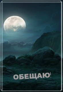 Обещаю! (Анна Янн)