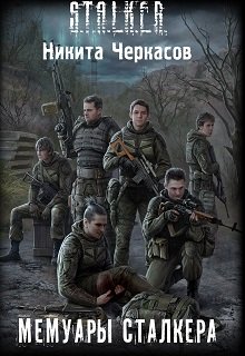Мемуары сталкера (Никита Черкасов)