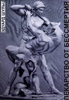 Лекарство от бессмертия (Эдуард Шульц)