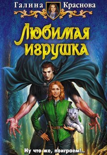 Любимая игрушка (Галина Краснова)