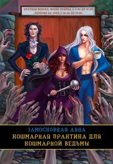Кошмарная практика для кошмарной ведьмы (Анна Замосковная)