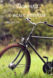 Девочка с велосипедом (Джуди Ли)