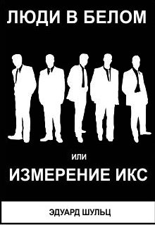 Люди в белом, или Измерение X (икс) (Эдуард Шульц)