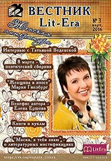 Март 2016: Женская литература (Вестник Lit-Era)