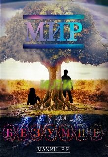 Мир или Безумие (миб) (Руслан Махин)