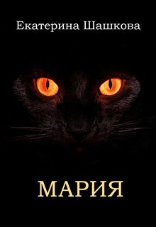 Мария (Екатерина Шашкова)