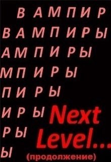 Вампиры. Next Level(продолжение) (Валерия Воронина)