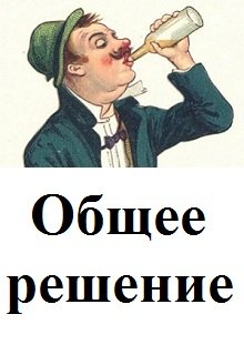 Общее решение (Александр Эсколайнен)