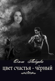 Цвет счастья – чёрный (Ольга Лебедева)