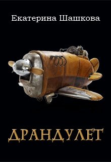 Драндулет (Екатерина Шашкова)