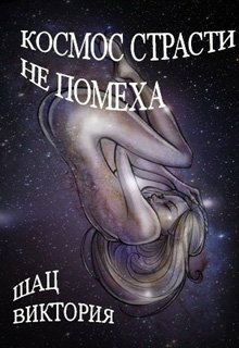 Космос страсти не помеха (Вика Шац)