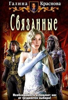 Связанные (Галина Краснова)