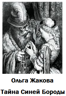 Тайна Синей Бороды (Ольга Жакова)