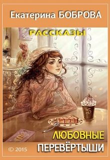 Любовные перевертыши (Екатерина Боброва)