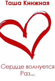 Сердце волнуется раз (Таша Книжная)