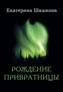 Рождение привратницы (Екатерина Шашкова)