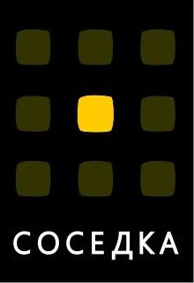 Соседка (Алексей Безвершенко)