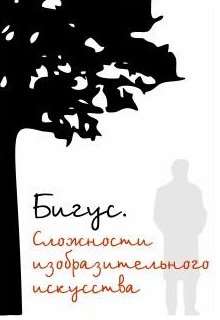 Бигус. Трудности изобразительного искусства (Алексей Безвершенко)