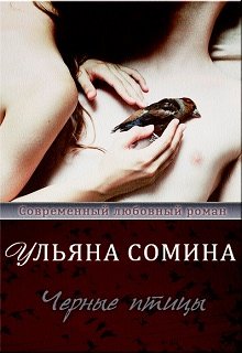 Черные птицы (Ульяна Сомина)