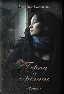 Герои и героини (Ульяна Сомина)