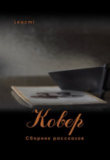 Ковер (Leacmi)