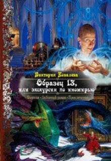 Образец 13, или экскурсия по иномирью (Виктория Ковалева)