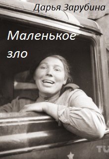Маленькое зло (Дарья Зарубина)