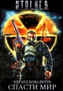 S.T.A.L.K.E.R. «Спасти мир». (Эдуард Ковальчук)