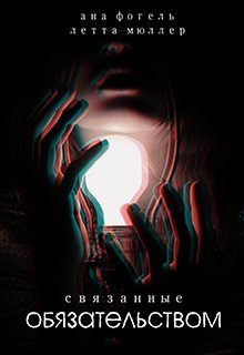 Связанные обязательством (Летта Мюллер)