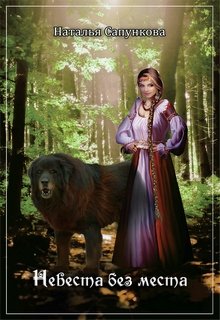 Невеста без места (Наталья Сапункова)