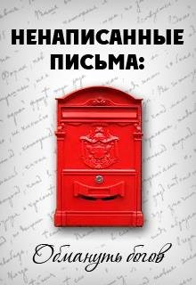 Ненаписанные письма. Обмануть Богов (Алексей Безвершенко)