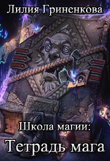 Школа магии: Тетрадь мага (Лилия Гриненкова)