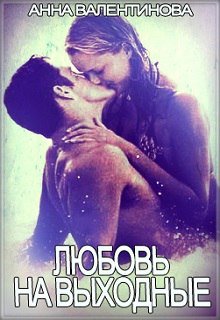 Любовь на выходные (Анна Валентинова)