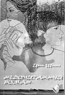 Недочитанный роман (Инна Шолпо)