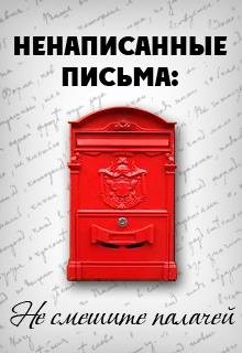 Ненаписанные письма. Не смешите палачей (Алексей Безвершенко)
