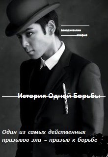 История Одной Борьбы (Марианна Колдовская)