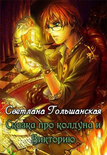 Сказка про колдуна и Викторию (Светлана Гольшанская)