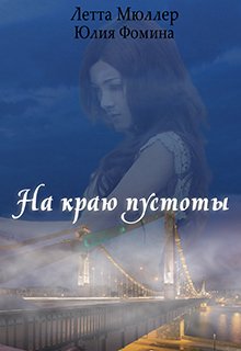 На краю пустоты (Летта Мюллер)