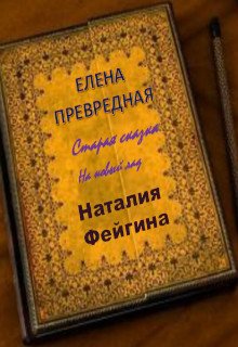 Елена Превредная (Наталия Фейгина)