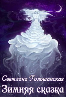 Зимняя сказка (Светлана Гольшанская)