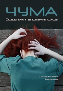 Всадники апокалипсиса — 2. Чума (Наталья Соломонова)