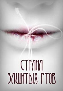 Страна зашитых ртов (Алексей Безвершенко)