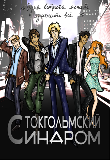 Стокгольмский синдром (Катерина Берг)