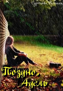 Поздно, Адель… (Татьяна Суртаева)