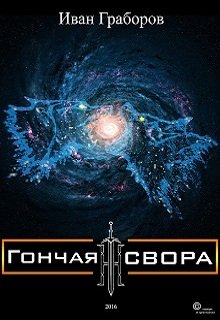 Гончая свора (Иван Граборов)
