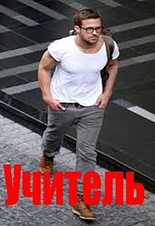 Учитель (Ser Daf)