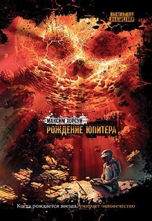 Рождение Юпитера (Максим Хорсун)