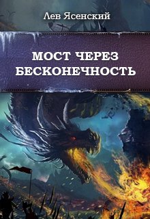Мост через бесконечность (Лев Ясенский)
