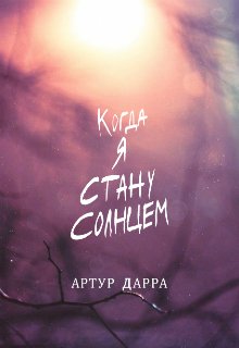 Когда я стану Солнцем (Артур Дарра)